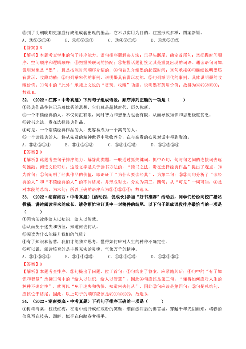 考点6句子的衔接与排序（好题冲关）（统编版全国通用）（解析版）_120中考语文全套复习_中考语文复习总复习_一轮复习资料_完2024年中考语文一轮复习讲义练习（全国通用）