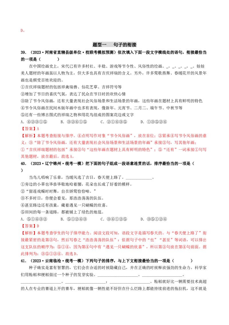 考点6句子的衔接与排序（好题冲关）（统编版全国通用）（解析版）_120中考语文全套复习_中考语文复习总复习_一轮复习资料_完2024年中考语文一轮复习讲义练习（全国通用）