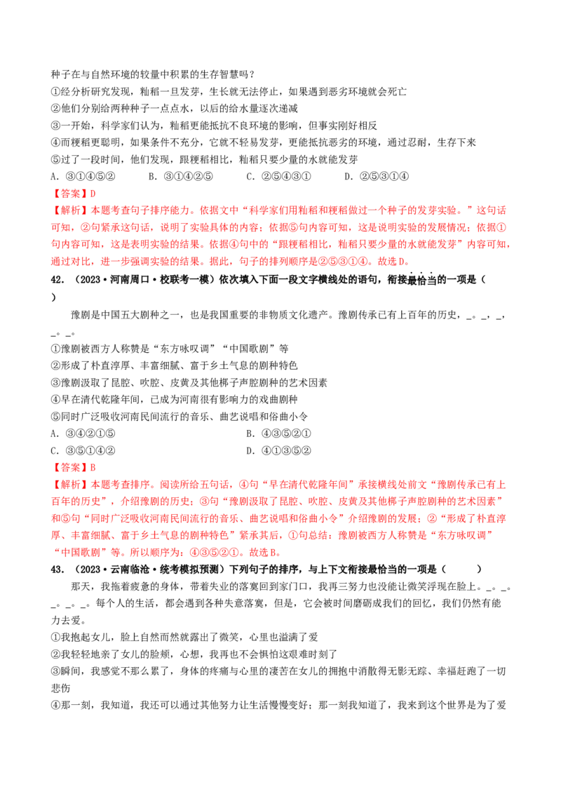 考点6句子的衔接与排序（好题冲关）（统编版全国通用）（解析版）_120中考语文全套复习_中考语文复习总复习_一轮复习资料_完2024年中考语文一轮复习讲义练习（全国通用）