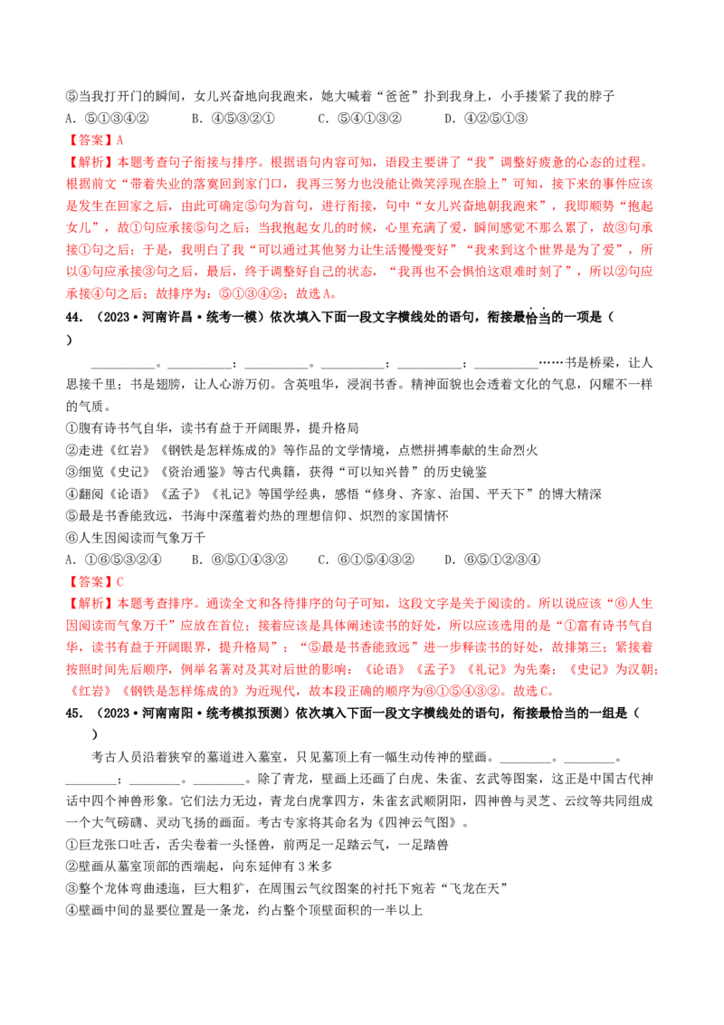 考点6句子的衔接与排序（好题冲关）（统编版全国通用）（解析版）_120中考语文全套复习_中考语文复习总复习_一轮复习资料_完2024年中考语文一轮复习讲义练习（全国通用）