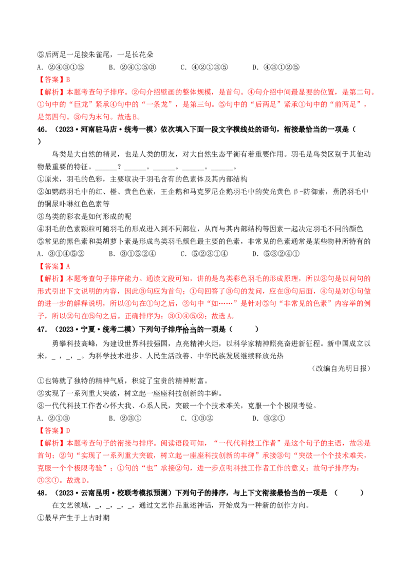 考点6句子的衔接与排序（好题冲关）（统编版全国通用）（解析版）_120中考语文全套复习_中考语文复习总复习_一轮复习资料_完2024年中考语文一轮复习讲义练习（全国通用）