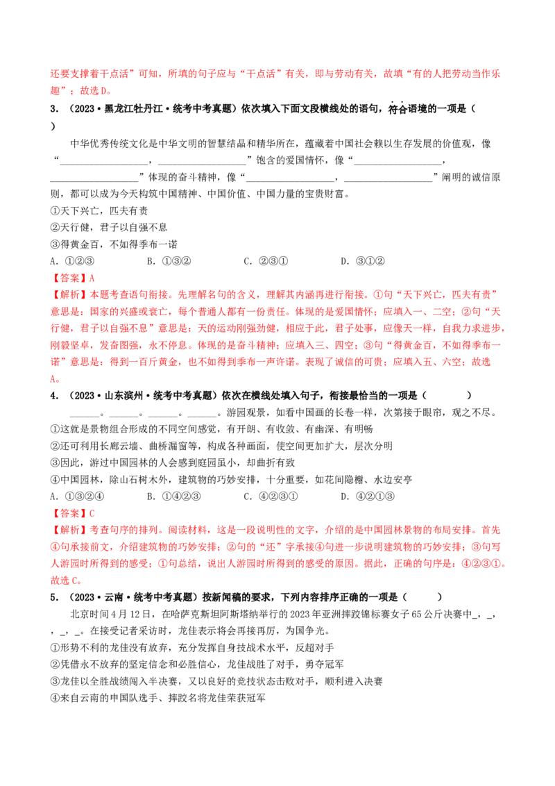 考点6句子的衔接与排序（好题冲关）（统编版全国通用）（解析版）_120中考语文全套复习_中考语文复习总复习_一轮复习资料_完2024年中考语文一轮复习讲义练习（全国通用）