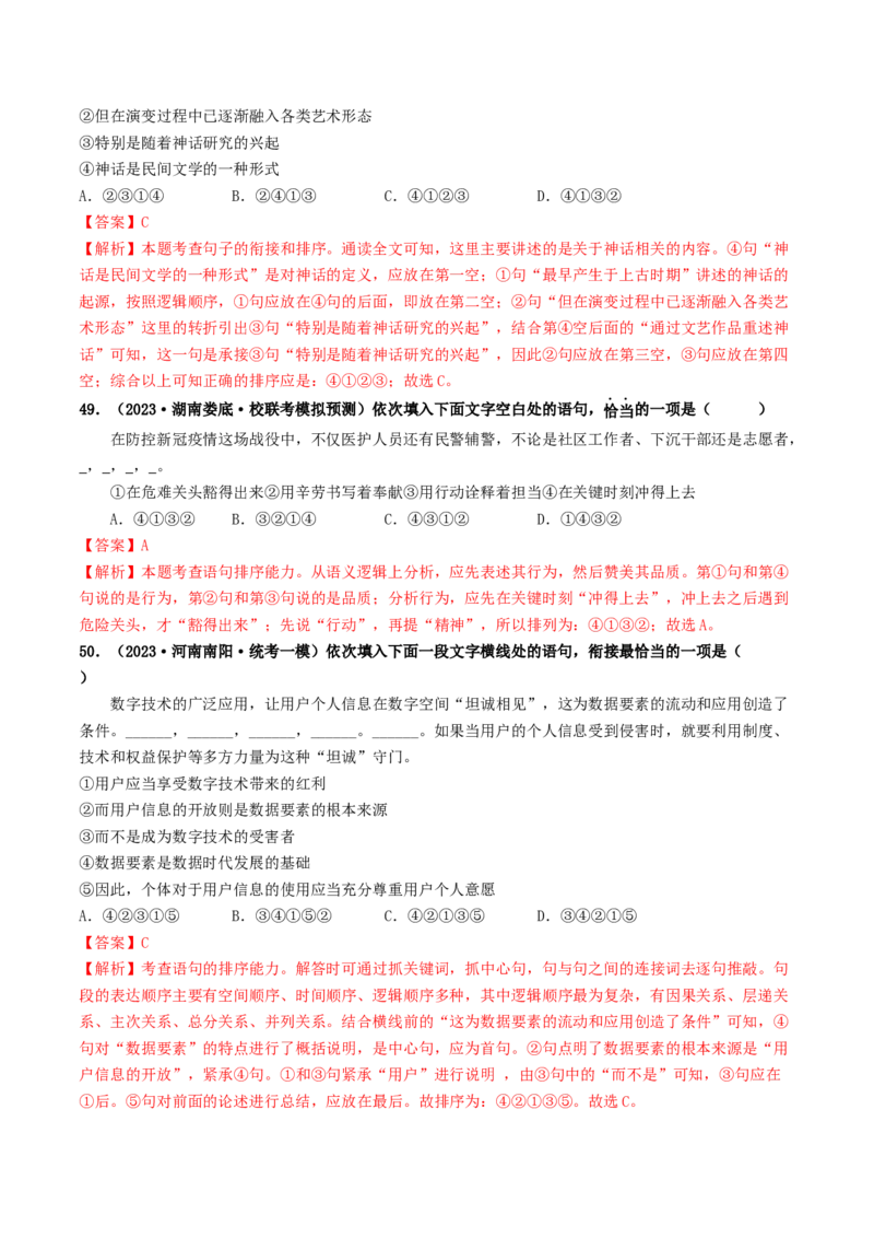 考点6句子的衔接与排序（好题冲关）（统编版全国通用）（解析版）_120中考语文全套复习_中考语文复习总复习_一轮复习资料_完2024年中考语文一轮复习讲义练习（全国通用）