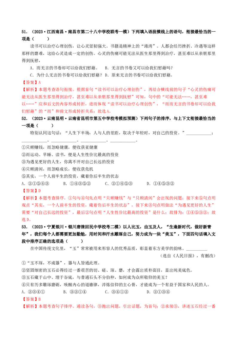 考点6句子的衔接与排序（好题冲关）（统编版全国通用）（解析版）_120中考语文全套复习_中考语文复习总复习_一轮复习资料_完2024年中考语文一轮复习讲义练习（全国通用）