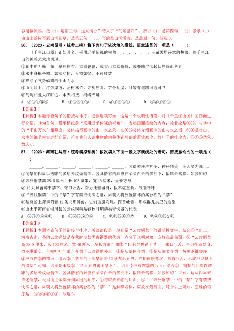考点6句子的衔接与排序（好题冲关）（统编版全国通用）（解析版）_120中考语文全套复习_中考语文复习总复习_一轮复习资料_完2024年中考语文一轮复习讲义练习（全国通用）