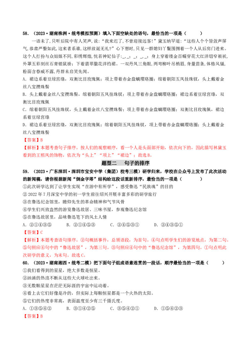 考点6句子的衔接与排序（好题冲关）（统编版全国通用）（解析版）_120中考语文全套复习_中考语文复习总复习_一轮复习资料_完2024年中考语文一轮复习讲义练习（全国通用）
