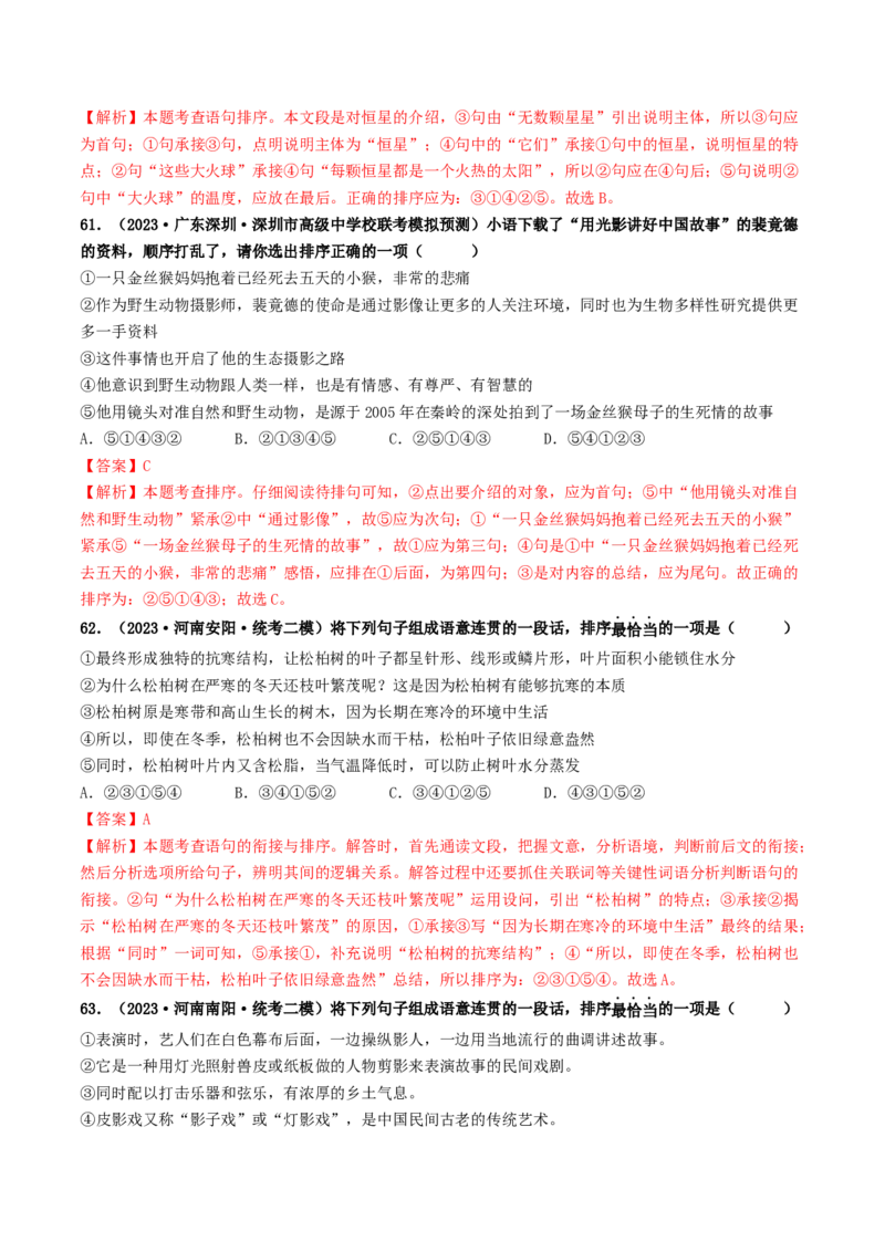 考点6句子的衔接与排序（好题冲关）（统编版全国通用）（解析版）_120中考语文全套复习_中考语文复习总复习_一轮复习资料_完2024年中考语文一轮复习讲义练习（全国通用）