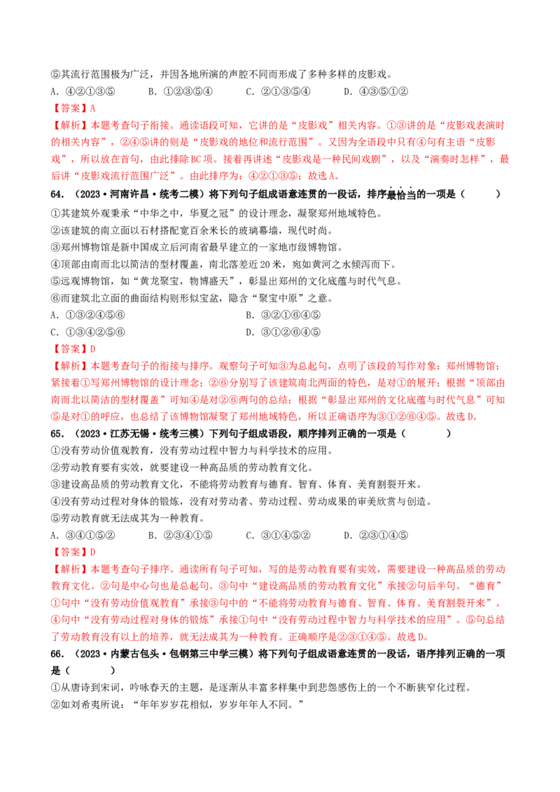 考点6句子的衔接与排序（好题冲关）（统编版全国通用）（解析版）_120中考语文全套复习_中考语文复习总复习_一轮复习资料_完2024年中考语文一轮复习讲义练习（全国通用）