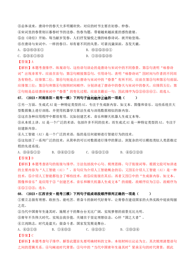 考点6句子的衔接与排序（好题冲关）（统编版全国通用）（解析版）_120中考语文全套复习_中考语文复习总复习_一轮复习资料_完2024年中考语文一轮复习讲义练习（全国通用）