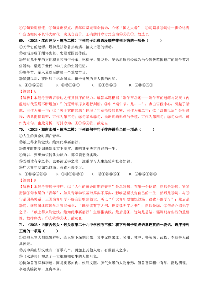考点6句子的衔接与排序（好题冲关）（统编版全国通用）（解析版）_120中考语文全套复习_中考语文复习总复习_一轮复习资料_完2024年中考语文一轮复习讲义练习（全国通用）