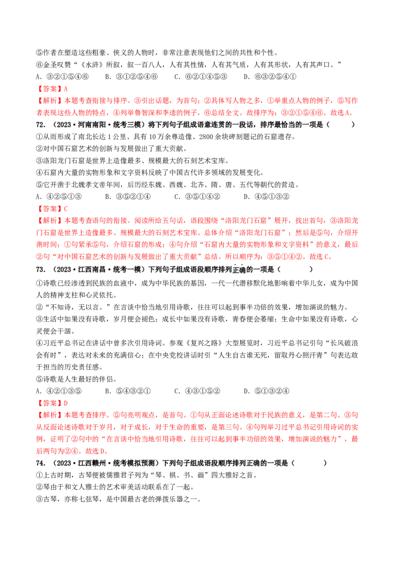 考点6句子的衔接与排序（好题冲关）（统编版全国通用）（解析版）_120中考语文全套复习_中考语文复习总复习_一轮复习资料_完2024年中考语文一轮复习讲义练习（全国通用）