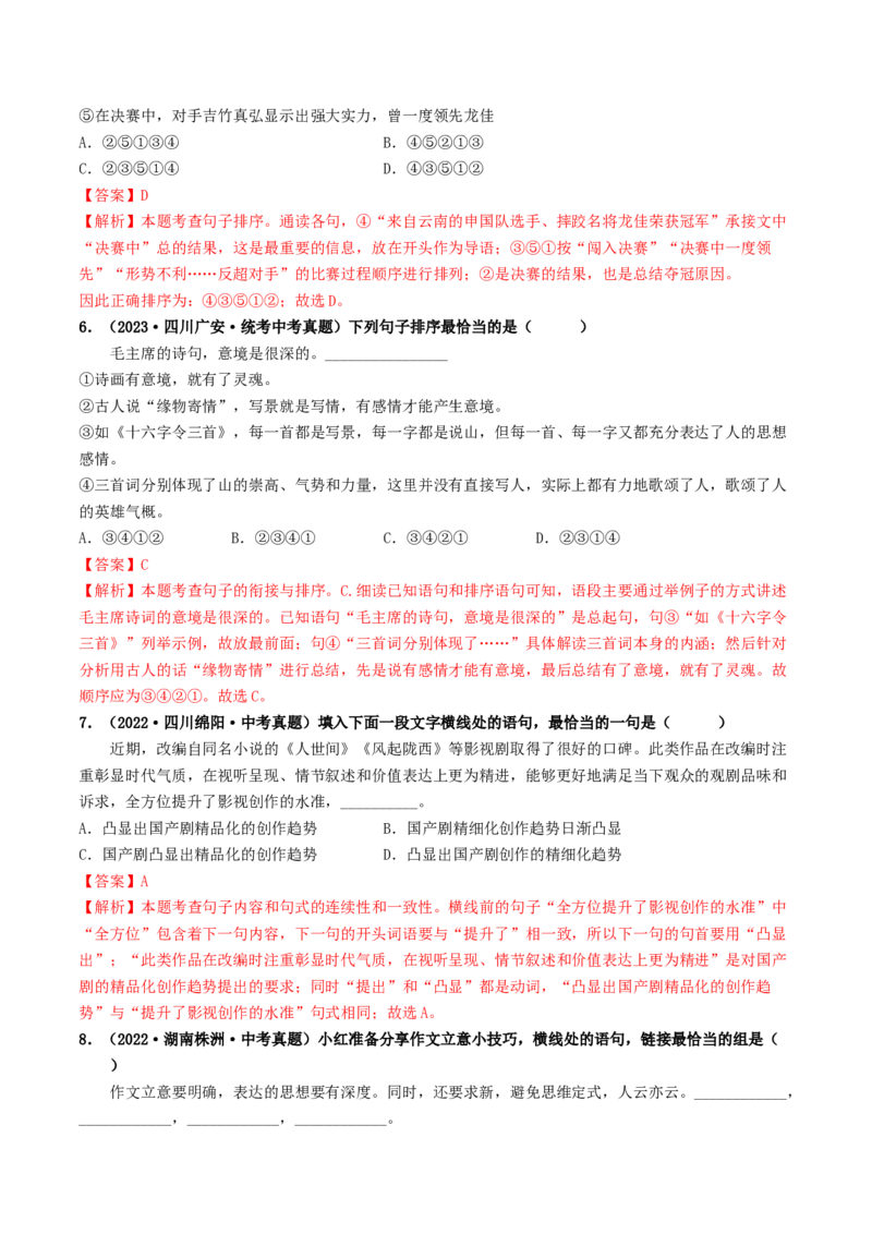 考点6句子的衔接与排序（好题冲关）（统编版全国通用）（解析版）_120中考语文全套复习_中考语文复习总复习_一轮复习资料_完2024年中考语文一轮复习讲义练习（全国通用）