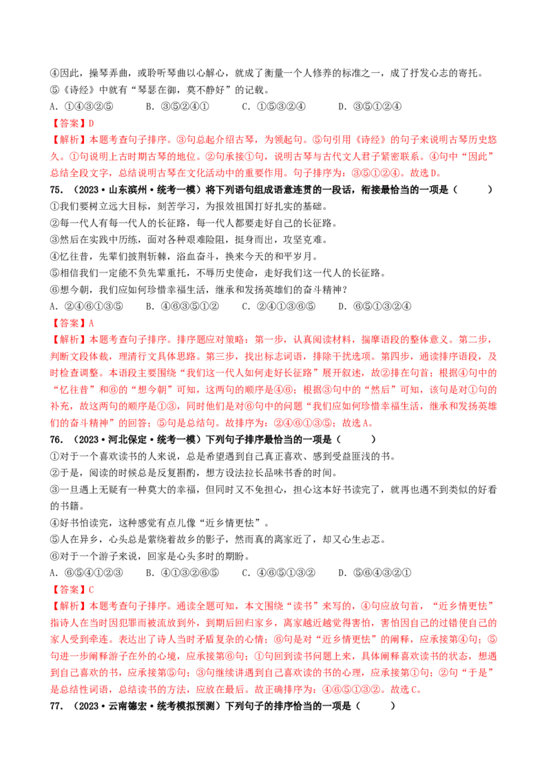 考点6句子的衔接与排序（好题冲关）（统编版全国通用）（解析版）_120中考语文全套复习_中考语文复习总复习_一轮复习资料_完2024年中考语文一轮复习讲义练习（全国通用）