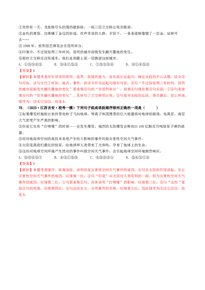 考点6句子的衔接与排序（好题冲关）（统编版全国通用）（解析版）_120中考语文全套复习_中考语文复习总复习_一轮复习资料_完2024年中考语文一轮复习讲义练习（全国通用）