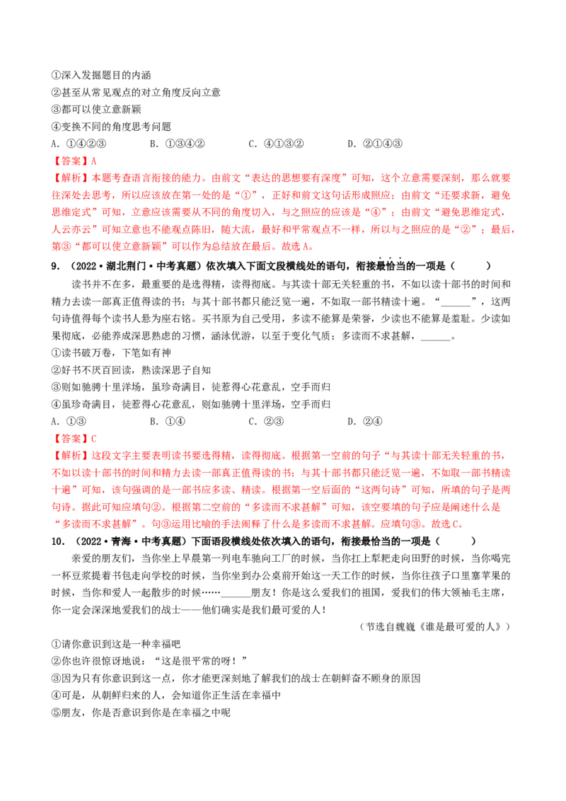 考点6句子的衔接与排序（好题冲关）（统编版全国通用）（解析版）_120中考语文全套复习_中考语文复习总复习_一轮复习资料_完2024年中考语文一轮复习讲义练习（全国通用）