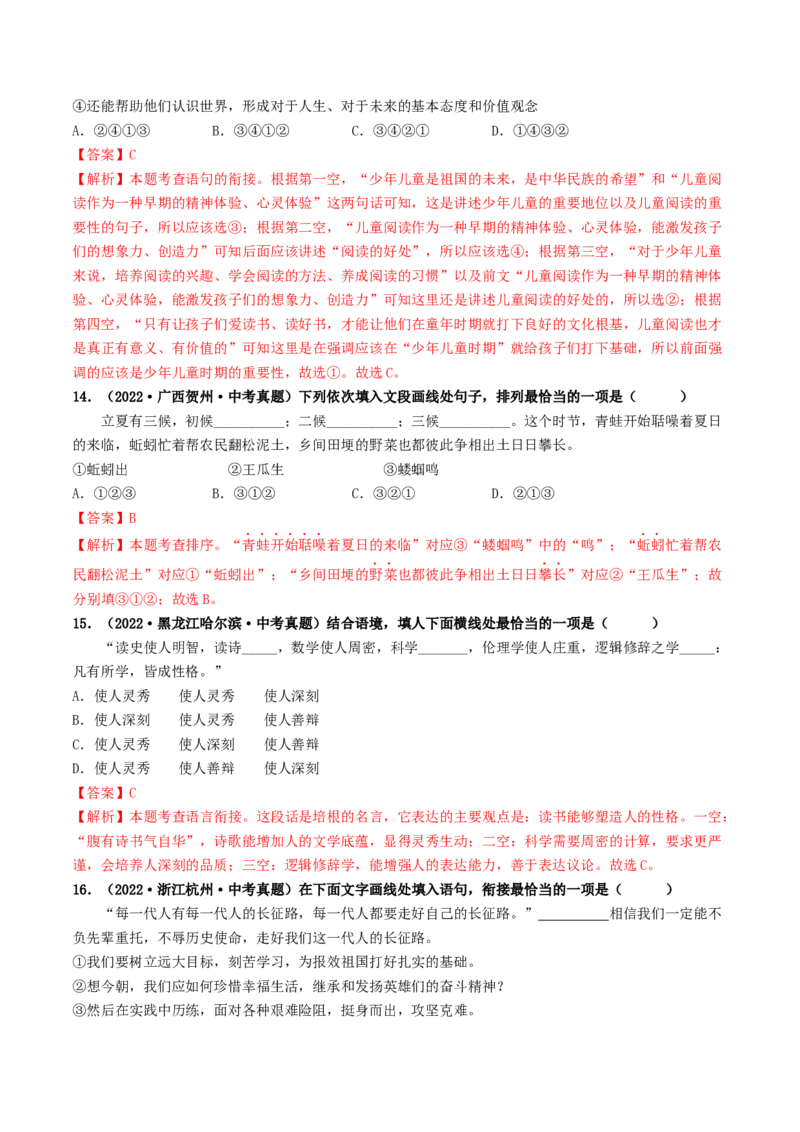 考点6句子的衔接与排序（好题冲关）（统编版全国通用）（解析版）_120中考语文全套复习_中考语文复习总复习_一轮复习资料_完2024年中考语文一轮复习讲义练习（全国通用）