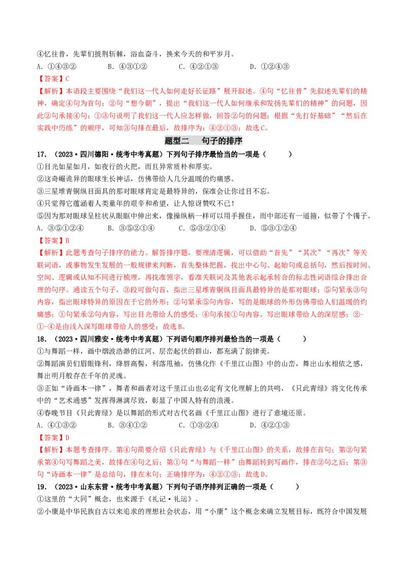 考点6句子的衔接与排序（好题冲关）（统编版全国通用）（解析版）_120中考语文全套复习_中考语文复习总复习_一轮复习资料_完2024年中考语文一轮复习讲义练习（全国通用）