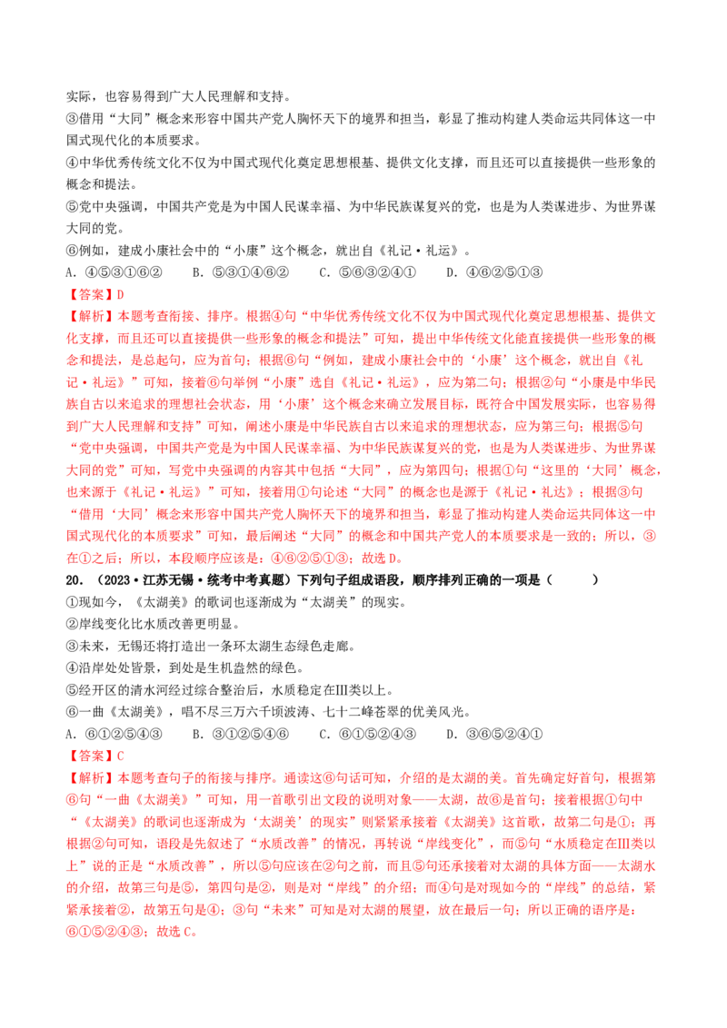 考点6句子的衔接与排序（好题冲关）（统编版全国通用）（解析版）_120中考语文全套复习_中考语文复习总复习_一轮复习资料_完2024年中考语文一轮复习讲义练习（全国通用）