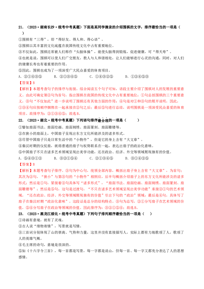 考点6句子的衔接与排序（好题冲关）（统编版全国通用）（解析版）_120中考语文全套复习_中考语文复习总复习_一轮复习资料_完2024年中考语文一轮复习讲义练习（全国通用）