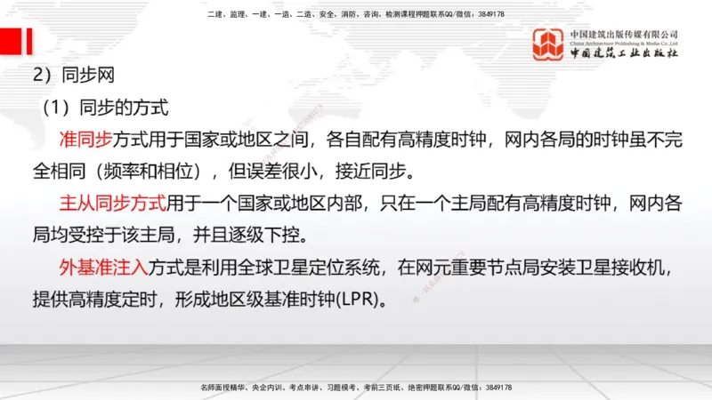 02节1.1通信网2（12.18）_2026年一级建造师_2026年一建通信_2026年一建通信SVIP_2026一建通信SVIP_02-基础精讲✿高端面授✿深度强化_04-2026年一建通信-建工社-两轮基础直播-杨鹏_讲义