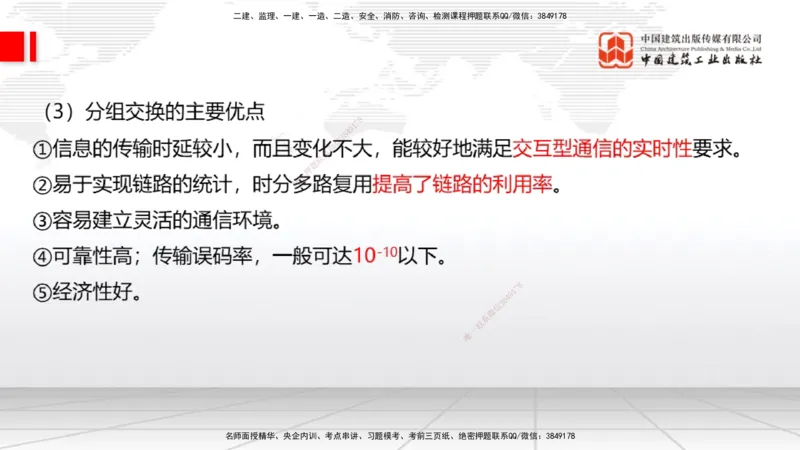 02节1.1通信网2（12.18）_2026年一级建造师_2026年一建通信_2026年一建通信SVIP_2026一建通信SVIP_02-基础精讲✿高端面授✿深度强化_04-2026年一建通信-建工社-两轮基础直播-杨鹏_讲义