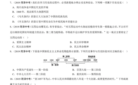 2019年山东省菏泽市中考历史试题（word版，含答案）_中考真题_6.历史中考真题2015-2024年_地区卷_山东省_菏泽历史10-21