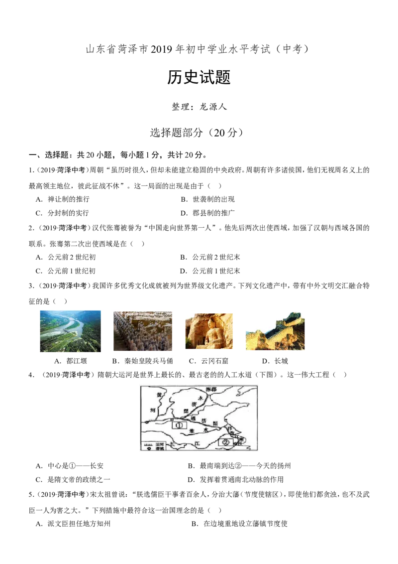 2019年山东省菏泽市中考历史试题（word版，含答案）_中考真题_6.历史中考真题2015-2024年_地区卷_山东省_菏泽历史10-21