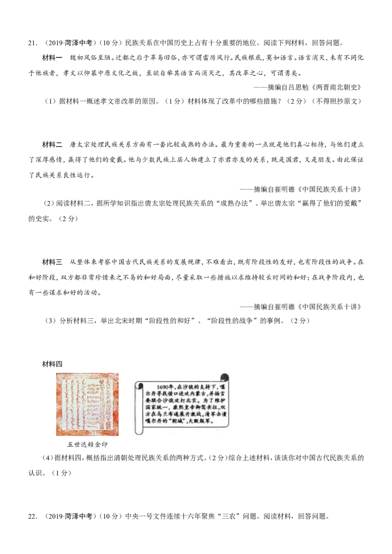 2019年山东省菏泽市中考历史试题（word版，含答案）_中考真题_6.历史中考真题2015-2024年_地区卷_山东省_菏泽历史10-21