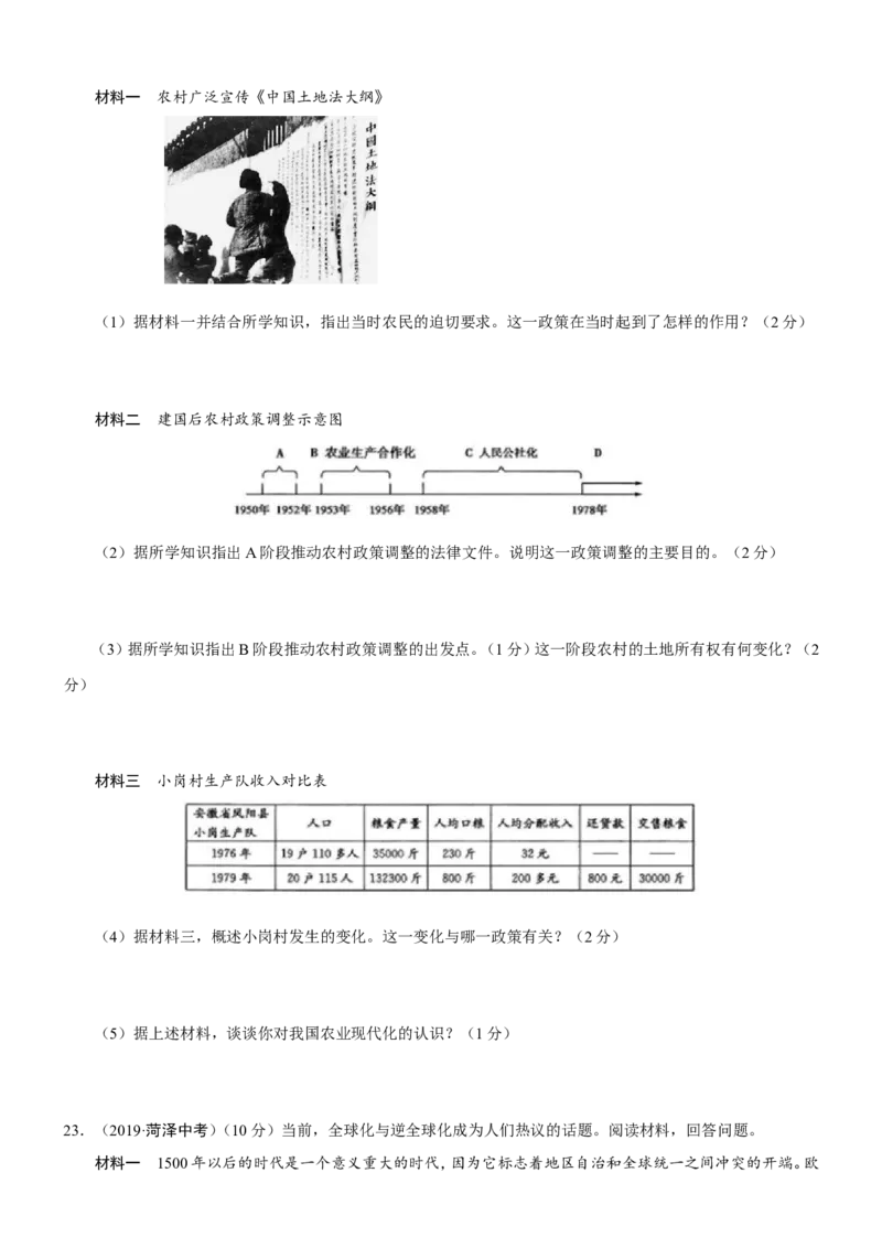 2019年山东省菏泽市中考历史试题（word版，含答案）_中考真题_6.历史中考真题2015-2024年_地区卷_山东省_菏泽历史10-21