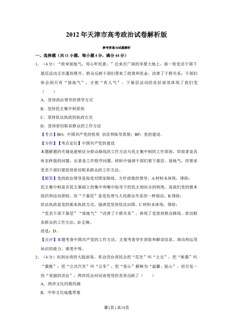 2012年高考政治试卷（天津）（解析卷）_1.高考2025全国各省真题+答案_01.2008-2024全国高考真题（按省份分类）_30.天津_2008-2024&middot;（天津）政治高考真题