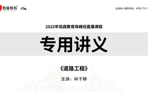 2025.2.23佑森教育林子婷授课一建市政实务《道路工程》专用讲义，版权所有，侵权必究_2026年一级建造师_2026年一建市政_2025年一建市政SVIP_02-基础精讲✿高端面授✿深度强化
