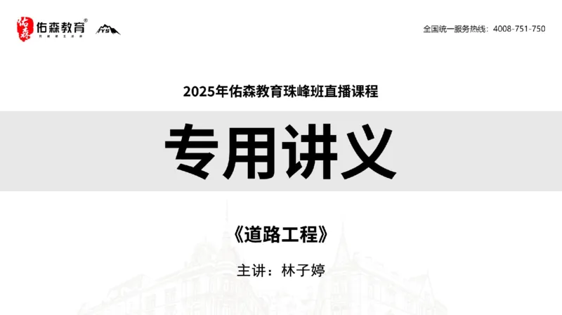 2025.2.23佑森教育林子婷授课一建市政实务《道路工程》专用讲义，版权所有，侵权必究_2026年一级建造师_2026年一建市政_2025年一建市政SVIP_02-基础精讲✿高端面授✿深度强化