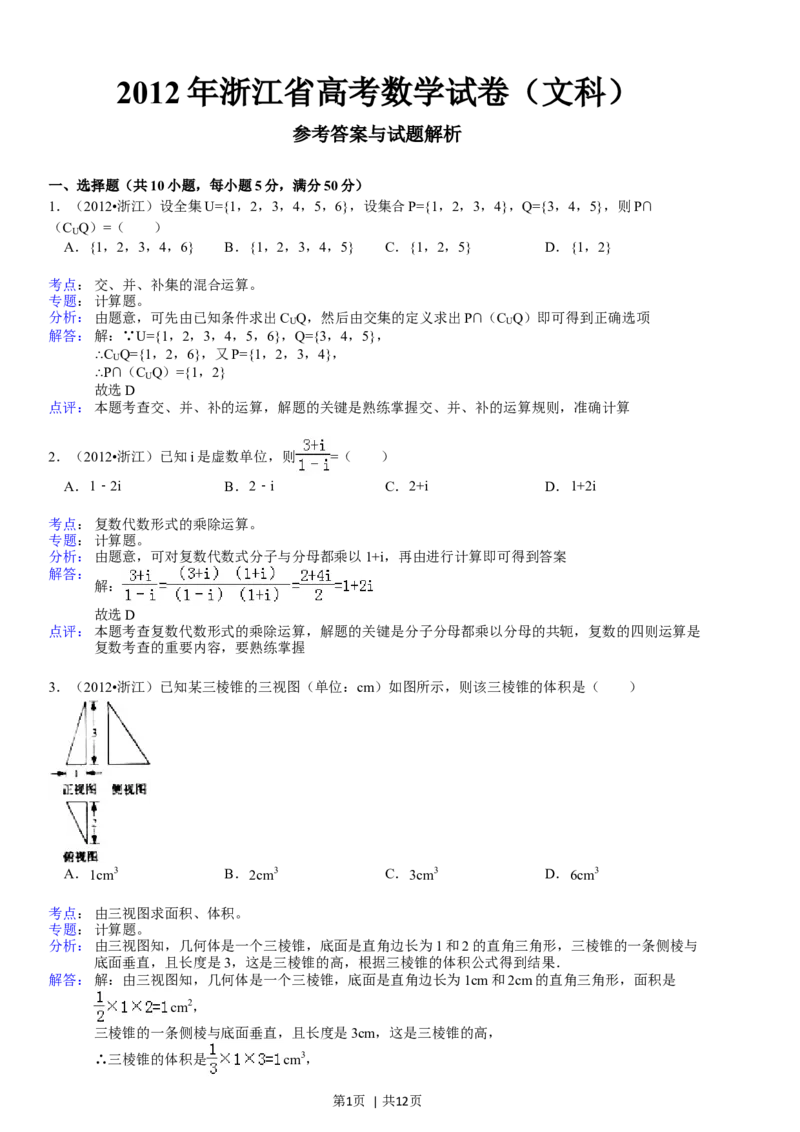 2012年高考数学试卷（文）（浙江）（解析卷）_1.高考2025全国各省真题+答案_01.2008-2024全国高考真题（按省份分类）_22.浙江_2008-2024&middot;（浙江）数学高考真题