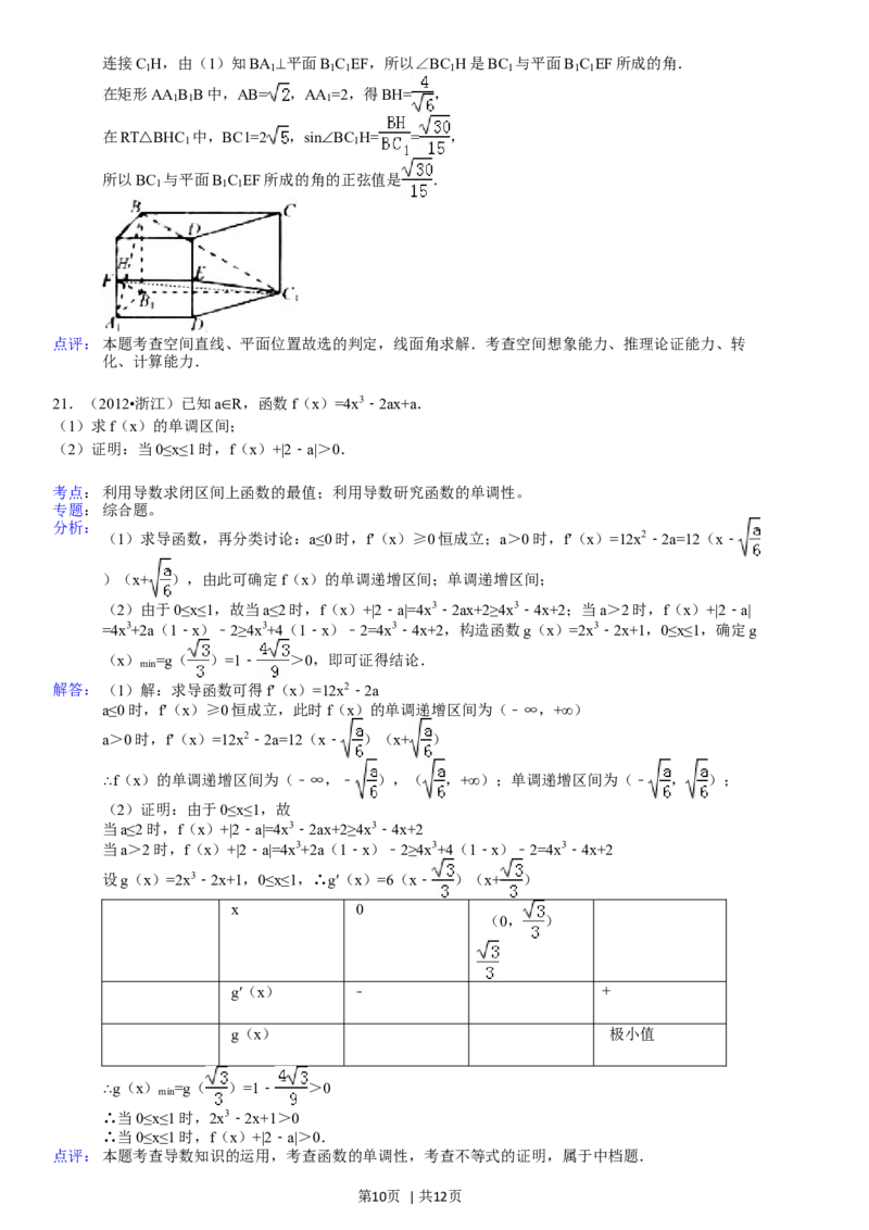 2012年高考数学试卷（文）（浙江）（解析卷）_1.高考2025全国各省真题+答案_01.2008-2024全国高考真题（按省份分类）_22.浙江_2008-2024&middot;（浙江）数学高考真题