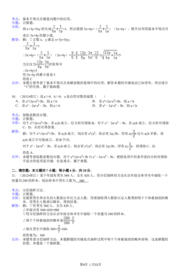 2012年高考数学试卷（文）（浙江）（解析卷）_1.高考2025全国各省真题+答案_01.2008-2024全国高考真题（按省份分类）_22.浙江_2008-2024&middot;（浙江）数学高考真题