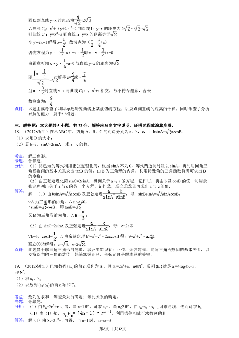 2012年高考数学试卷（文）（浙江）（解析卷）_1.高考2025全国各省真题+答案_01.2008-2024全国高考真题（按省份分类）_22.浙江_2008-2024&middot;（浙江）数学高考真题
