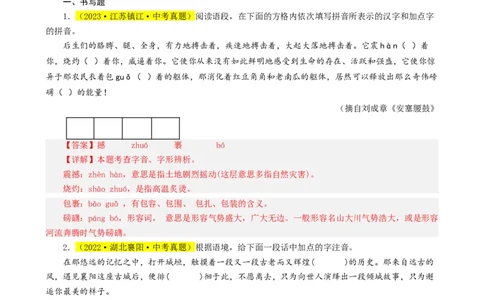 热点01字音字形（两大考点四种题型三种技巧）（全国通用）（解析版）_120中考语文全套复习_中考语文复习总复习_二轮复习资料_完2024年中考语文专题练习（全国通用）_热点