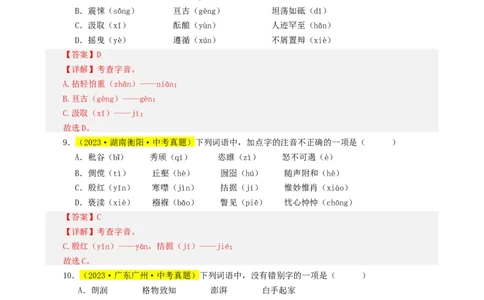热点01字音字形（两大考点四种题型三种技巧）（全国通用）（解析版）_120中考语文全套复习_中考语文复习总复习_二轮复习资料_完2024年中考语文专题练习（全国通用）_热点