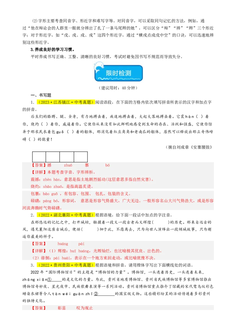 热点01字音字形（两大考点四种题型三种技巧）（全国通用）（解析版）_120中考语文全套复习_中考语文复习总复习_二轮复习资料_完2024年中考语文专题练习（全国通用）_热点