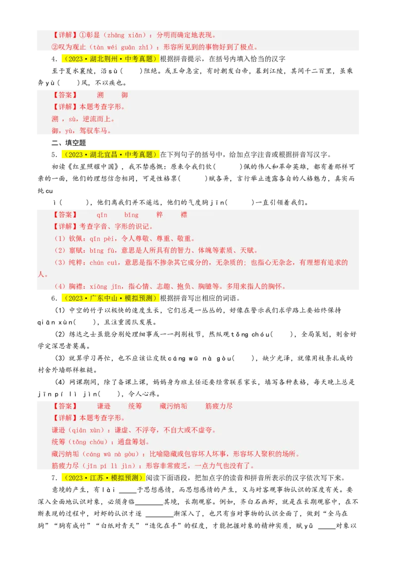 热点01字音字形（两大考点四种题型三种技巧）（全国通用）（解析版）_120中考语文全套复习_中考语文复习总复习_二轮复习资料_完2024年中考语文专题练习（全国通用）_热点