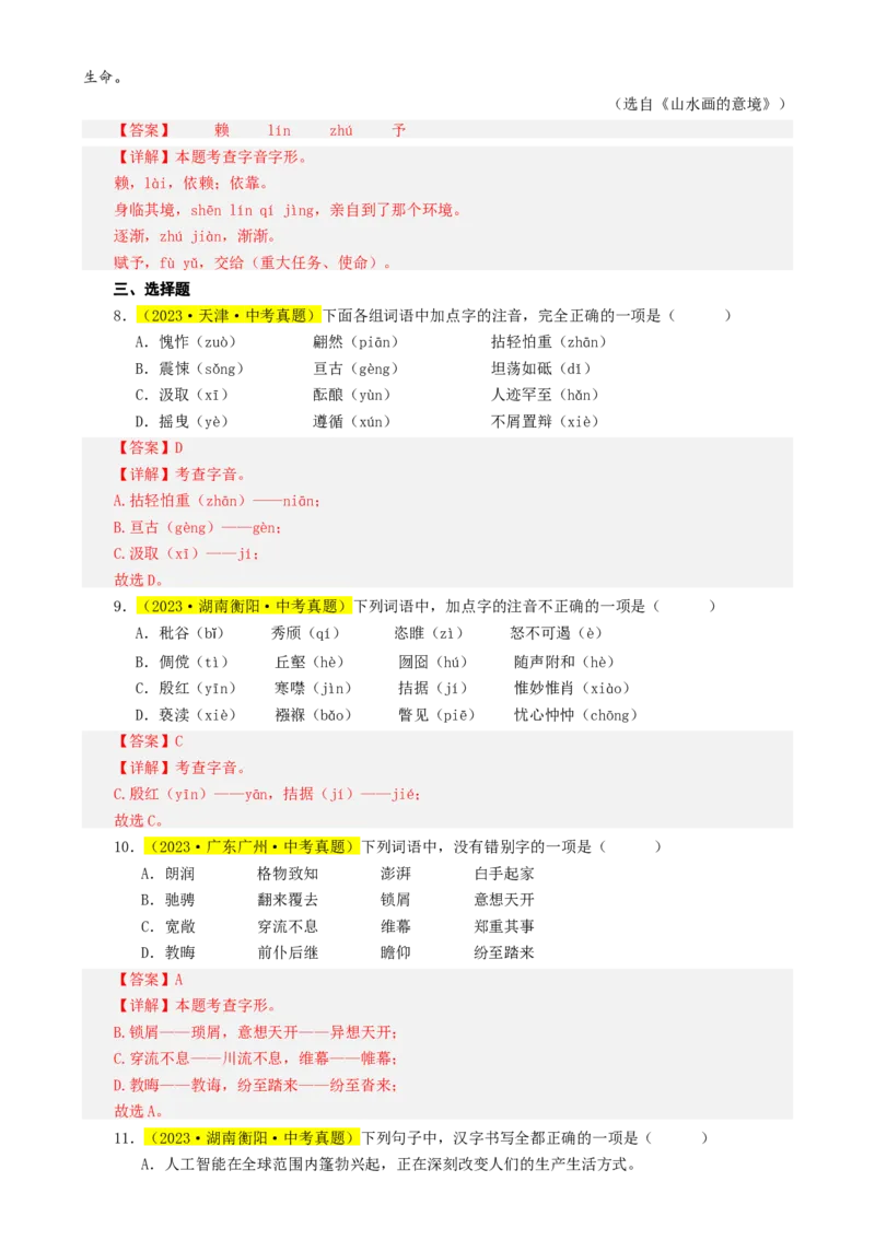 热点01字音字形（两大考点四种题型三种技巧）（全国通用）（解析版）_120中考语文全套复习_中考语文复习总复习_二轮复习资料_完2024年中考语文专题练习（全国通用）_热点