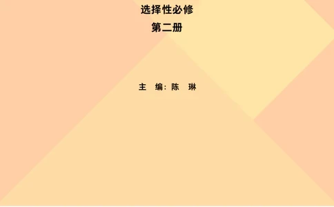 外研版英语选修第二册高清教材_4-教培资料-26年最新资料-同步更新_初中高中教资_03科三专项（进去保存报考的学科即可）_02科三专项（笔记真题思维导图教学设计版本二）