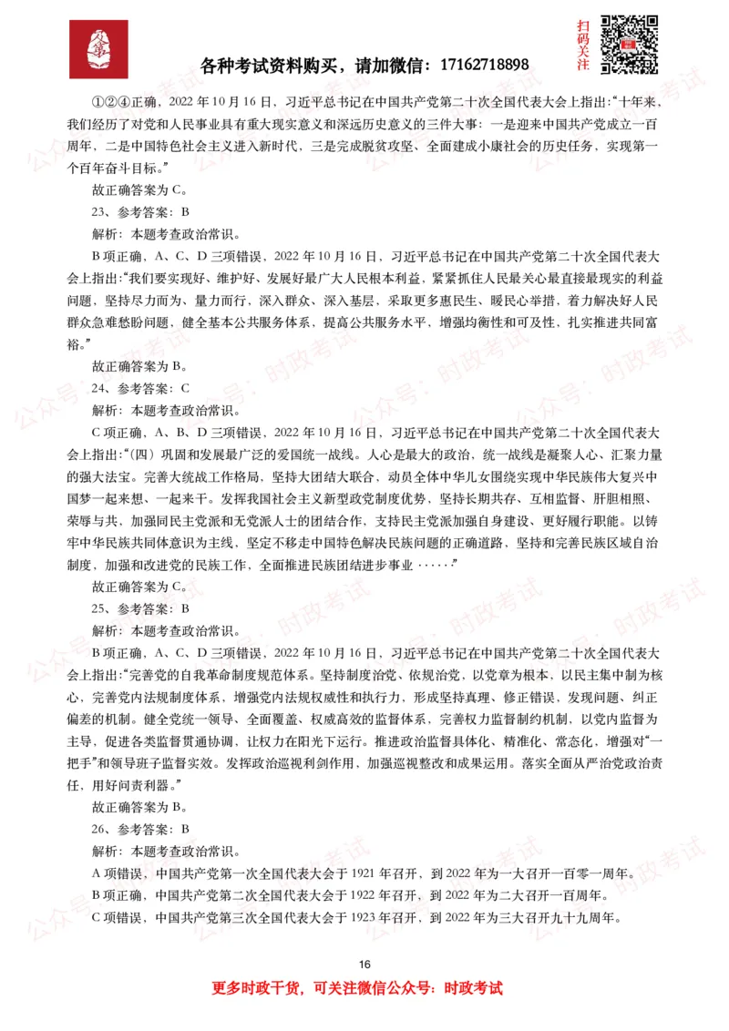各考试中党的二十大相关试题汇总（一）（50题）_26吉林考备考资料包_03吉林时政-省情省况-工作报告更至12月_全国时政全国时政热点（持续更新）_二十大相关资料