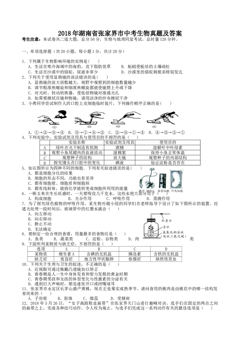 2018年湖南省张家界市中考生物真题及答案_中考真题_8.生物中考真题2015-2024年_地区卷_湖南省_湖南张家界生物18-21