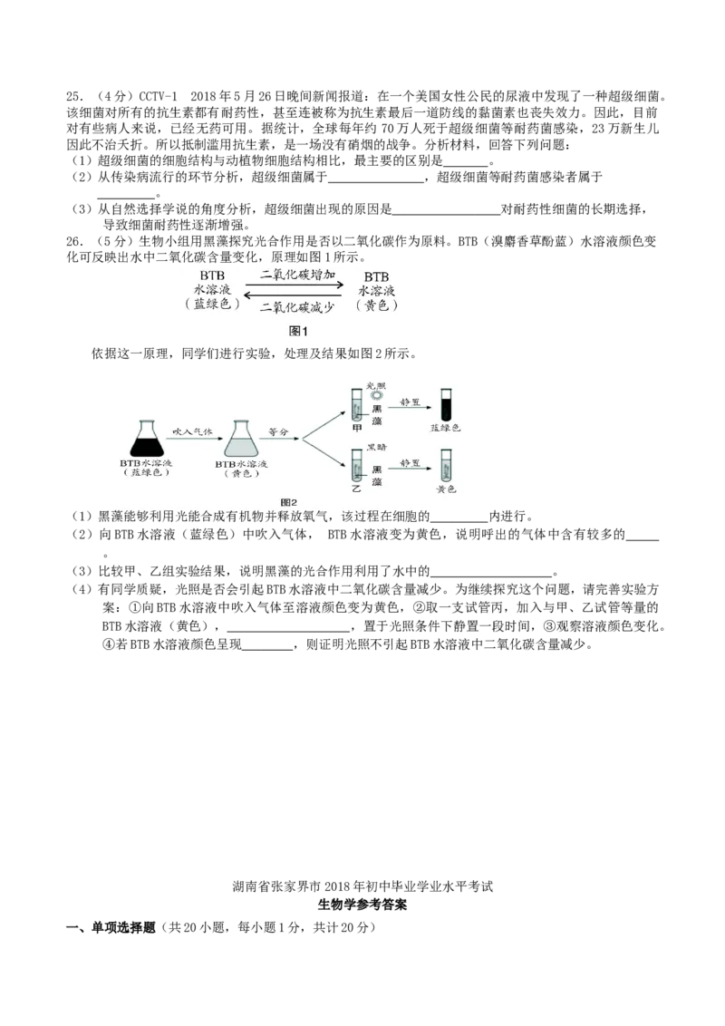 2018年湖南省张家界市中考生物真题及答案_中考真题_8.生物中考真题2015-2024年_地区卷_湖南省_湖南张家界生物18-21