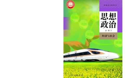 人教版政治必修2高清教材_4-教培资料-26年最新资料-同步更新_初中高中教资_03科三专项（进去保存报考的学科即可）_02科三专项（笔记真题思维导图教学设计版本二）