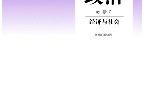 人教版政治必修2高清教材_4-教培资料-26年最新资料-同步更新_初中高中教资_03科三专项（进去保存报考的学科即可）_02科三专项（笔记真题思维导图教学设计版本二）