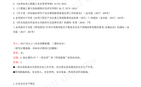 2025-89-第3篇-第14章-14.1-水利水电工程建设安全生产职责（一）_2026年一级建造师_2026年一建水利_2025年一建水利SVIP_02-基础精讲✿高端面授✿深度强化_李想_讲义