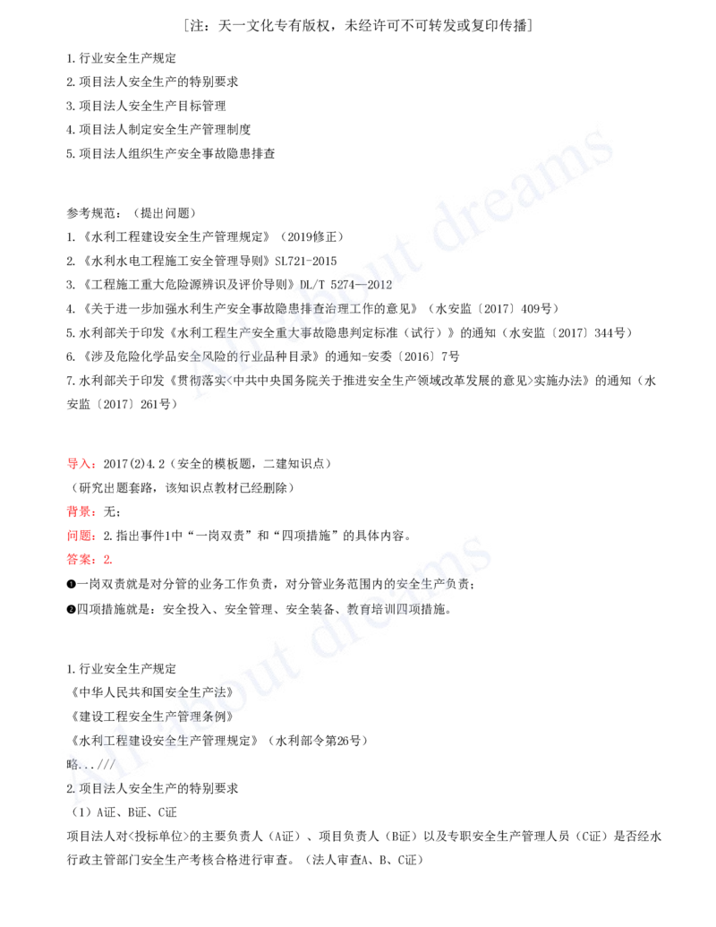 2025-89-第3篇-第14章-14.1-水利水电工程建设安全生产职责（一）_2026年一级建造师_2026年一建水利_2025年一建水利SVIP_02-基础精讲✿高端面授✿深度强化_李想_讲义