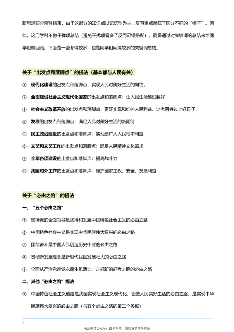 肖秀荣-新思想帽子题大总结_2026考公资料_（49）政治理论合集_政治理论合集_2025考研政治pdf（笔记）_肖秀荣考研政治_24肖秀荣_肖秀荣-新思想帽子题大总结
